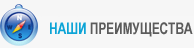 Наши преимущества