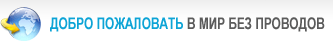 Добро пожаловать в мир без проводов